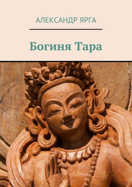 Обложка книги  «Богиня Тара»