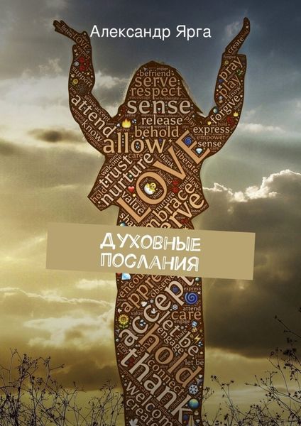 Обложка книги  «Духовные послания»