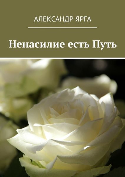 Обложка книги  «Ненасилие есть Путь»