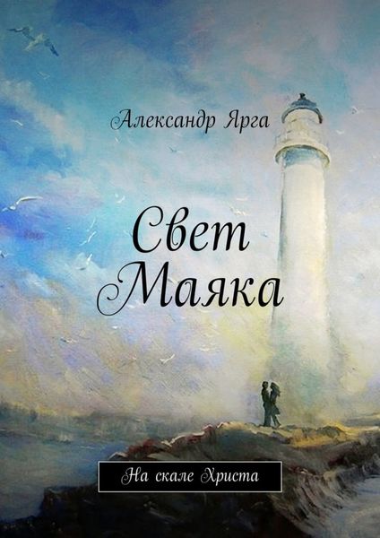 Обложка книги  «Свет Маяка»
