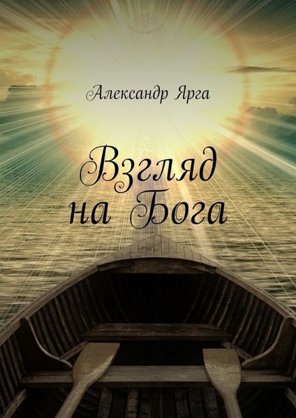 Обложка книги  «Взгляд на Бога»