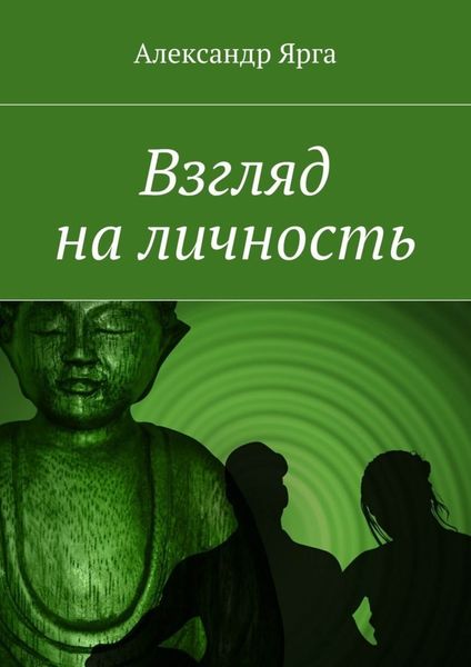 Обложка книги  «Взгляд на личность»