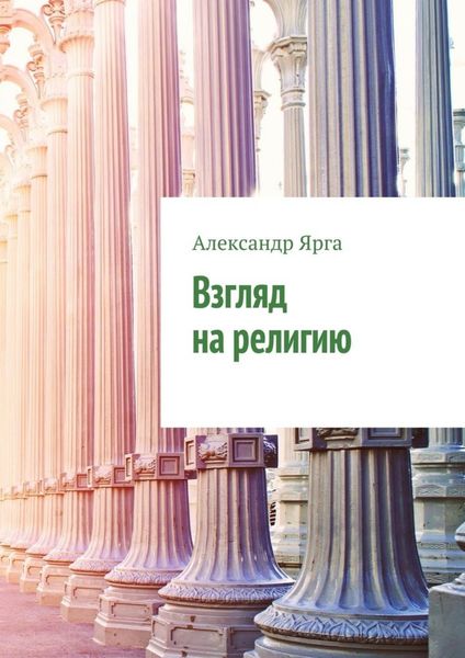Обложка книги  «Взгляд на религию»