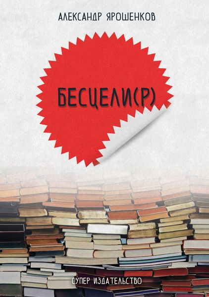 Обложка книги  «Бесцели(Р)»