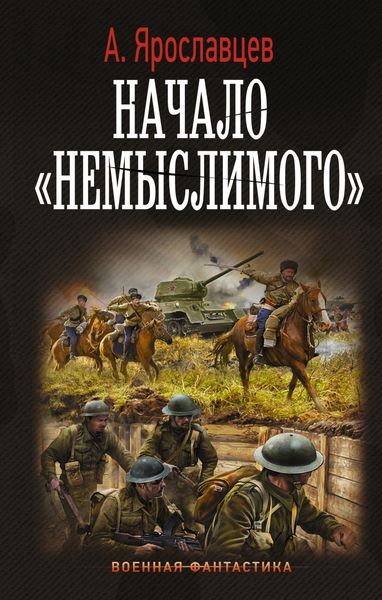 Обложка книги  «Начало «Немыслимого»»