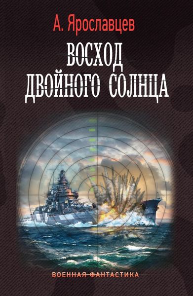 Обложка книги  «Восход двойного солнца»