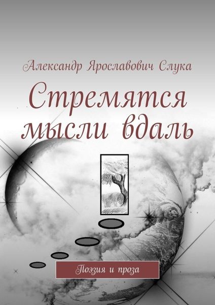Обложка книги  «Стремятся мысли вдаль. Поэзия и проза»
