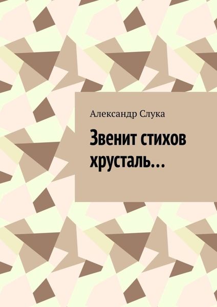 Обложка книги  «Звенит стихов хрусталь…»