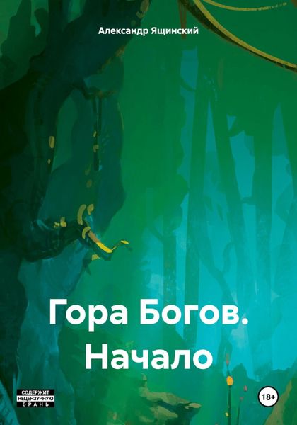 Обложка книги  «Гора Богов. Начало»