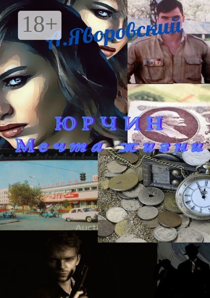 Обложка книги  «Юрчин. Мечта жизни»