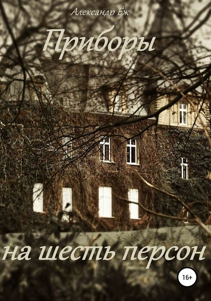 Обложка книги  «Приборы на шесть персон»