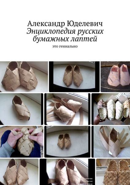 Обложка книги «Энциклопедия русских бумажных лаптей. Это гениально»
