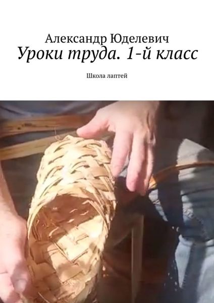 Обложка книги  «Уроки труда. 1-й класс. Школа лаптей»