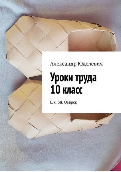 Обложка книги  «Уроки труда 10 класс. Шк. 38. Озёрск»