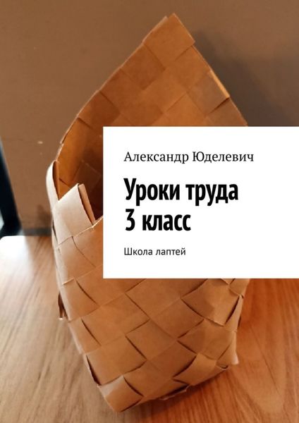 Обложка книги  «Уроки труда 3 класс. Школа лаптей»