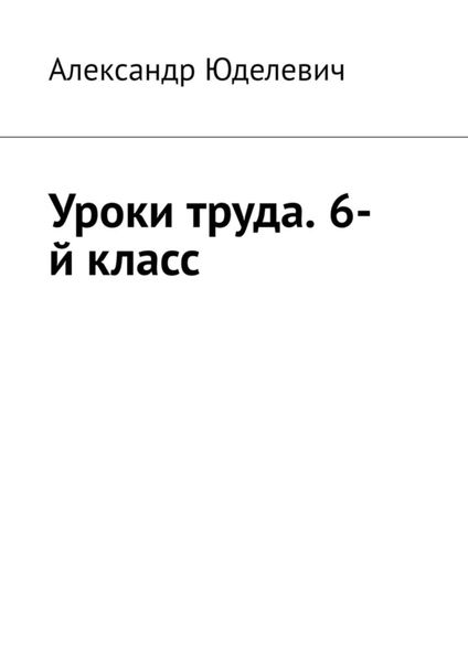 Обложка книги  «Уроки труда. 6-й класс»