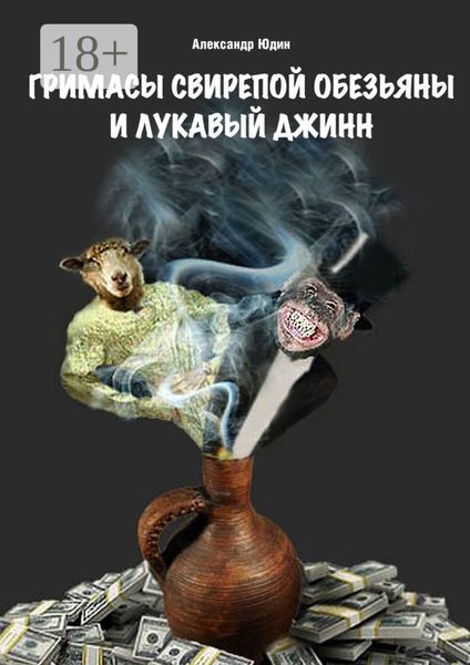 Обложка книги  «Гримасы свирепой обезьяны и лукавый джинн»