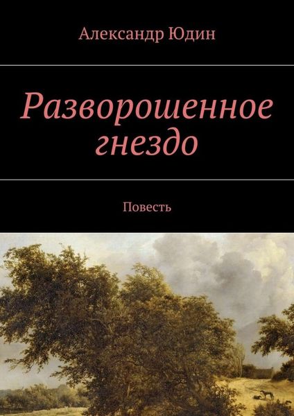 Обложка книги  «Разворошенное гнездо. Повесть»