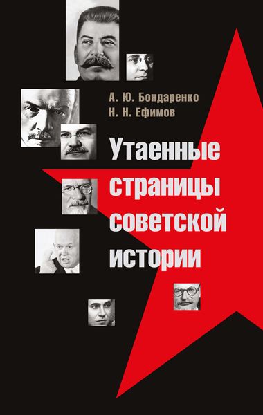 Обложка книги  «Утаенные страницы советской истории»