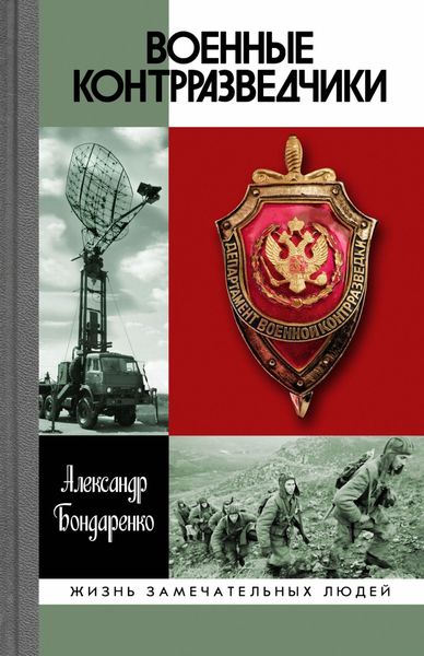 Обложка книги  «Военные контрразведчики»
