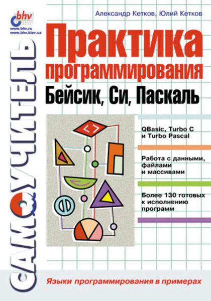 Обложка книги  «Практика программирования: Бейсик, Си, Паскаль. Самоучитель»