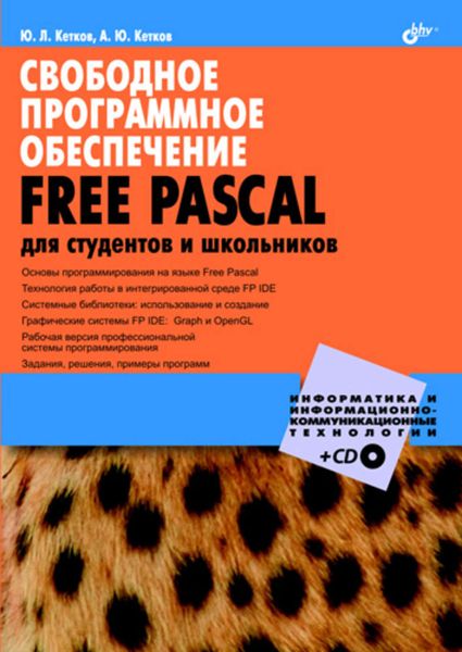 Обложка книги  «Свободное программное обеспечение. FREE PASCAL для студентов и школьников»