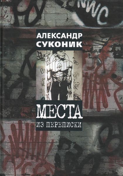 Обложка книги  «Места из переписки»