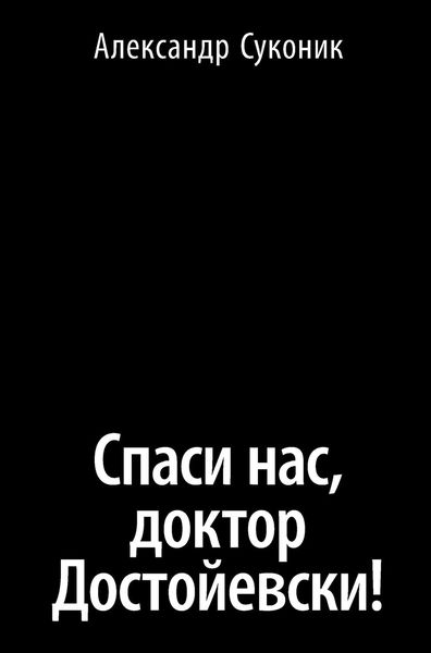 Обложка книги  «Спаси нас, доктор Достойевски!»