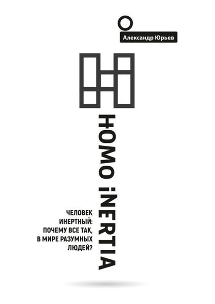 Обложка книги  «Homo Inertia. Человек инертный: Почему все так, в мире разумных людей?»