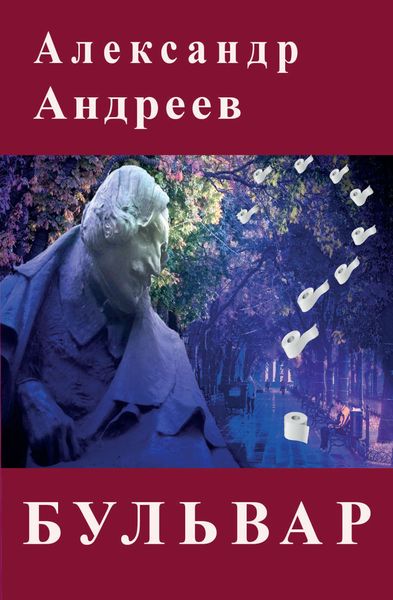 Обложка книги  «Бульвар»