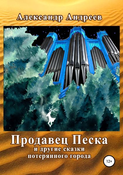 Обложка книги  «Продавец Песка и другие сказки потерянного города»