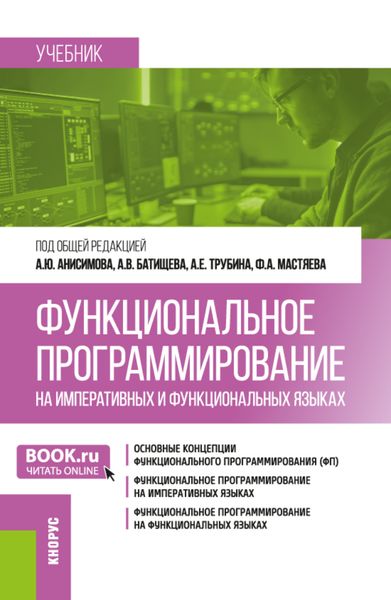 Обложка книги  «Функциональное программирование на императивных и функциональных языках. (Бакалавриат). Учебник.»
