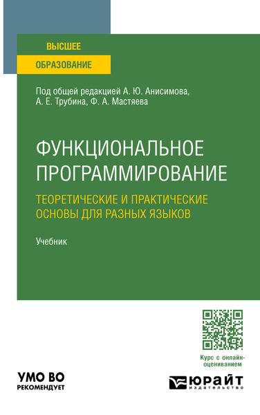 Обложка книги  «Функциональное программирование. Теоретические и практические основы для разных языков. Учебник для вузов»