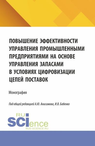 Обложка книги  «Повышение эффективности управления промышленными предприятиями на основе управления запасами в условиях цифровизации цепей поставок. (Аспирантура, Бакалавриат, Магистратура). Монография.»