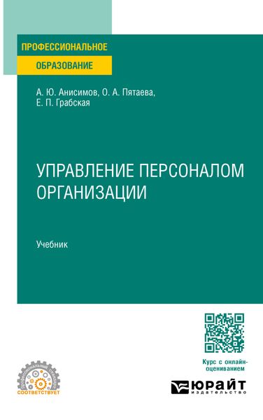 Обложка книги  «Управление персоналом организации. Учебник для СПО»