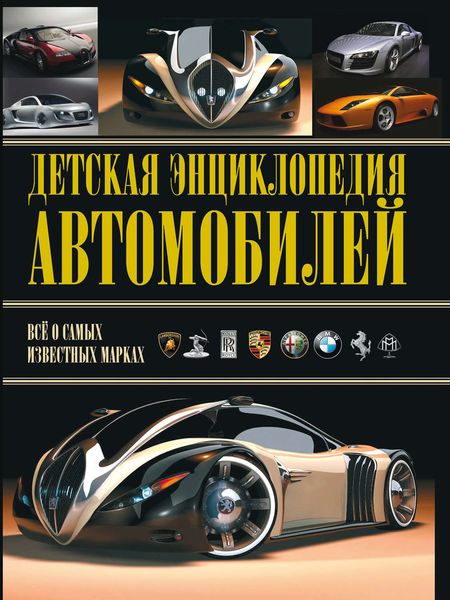 Обложка книги  «Детская энциклопедия автомобилей»