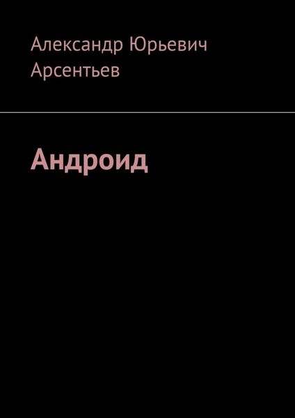 Обложка книги  «Андроид»