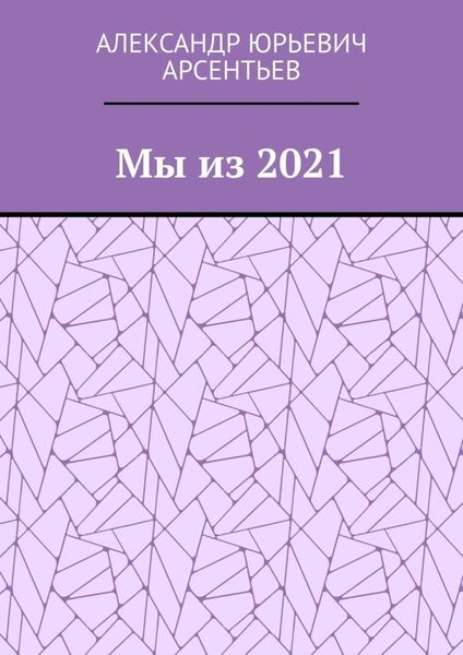 Обложка книги  «Мы из 2021»