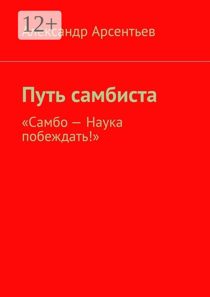 Обложка книги  «Путь самбиста. «Самбо – наука побеждать!»»