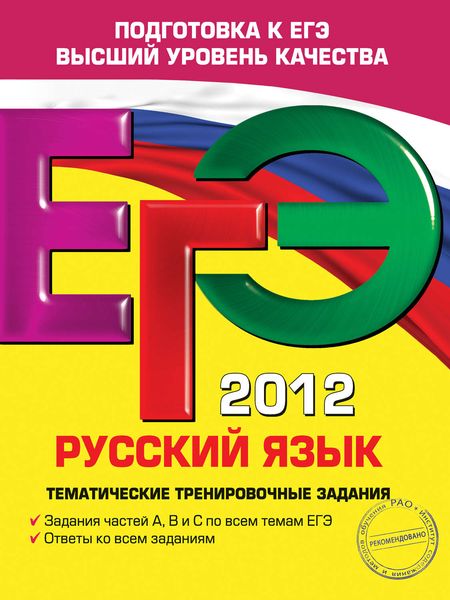 Обложка книги «ЕГЭ 2012. Русский язык. Тематические тренировочные задания»