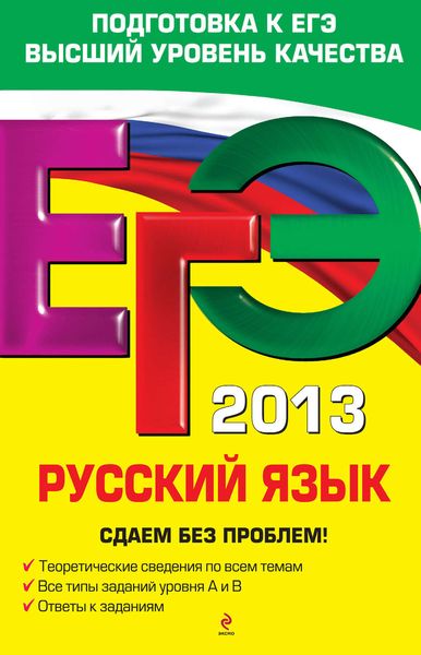 Обложка книги «ЕГЭ-2013. Русский язык. Сдаем без проблем!»
