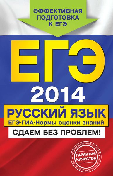 Обложка книги  «ЕГЭ-2014. Русский язык. ГИА. ЕГЭ. Нормы оценки знаний»