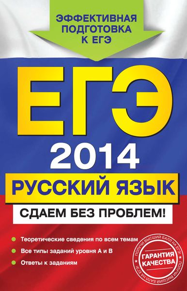 Обложка книги  «ЕГЭ-2014. Русский язык. Сдаем без проблем!»