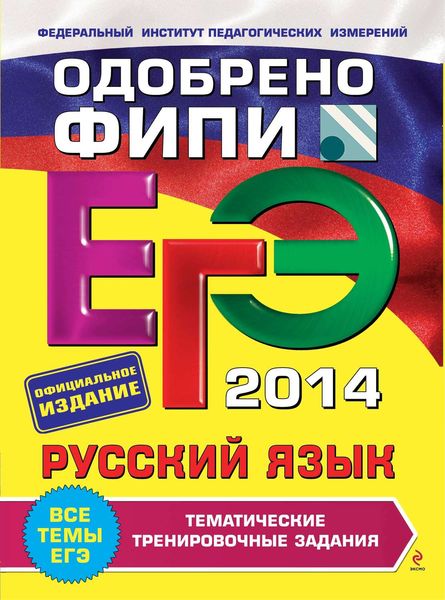Обложка книги «ЕГЭ 2014. Русский язык. Тематические тренировочные задания»