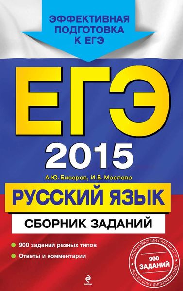 Обложка книги  «ЕГЭ 2015. Русский язык. Сборник заданий»