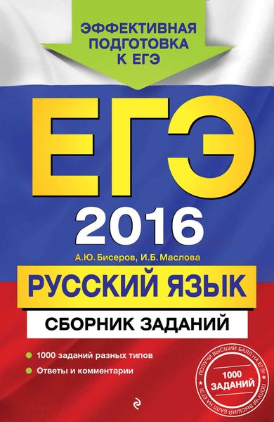 Обложка книги  «ЕГЭ-2016. Русский язык. Сборник заданий»