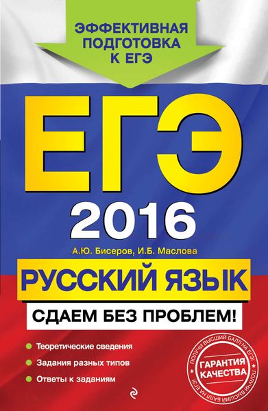 Обложка книги  «ЕГЭ-2016. Русский язык. Сдаем без проблем!»
