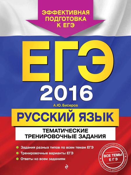 Обложка книги  «ЕГЭ-2016. Русский язык. Тематические тренировочные задания»
