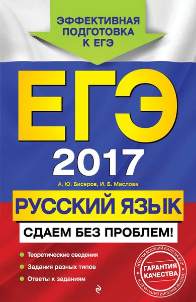 Обложка книги  «ЕГЭ-2017. Русский язык. Сдаем без проблем!»