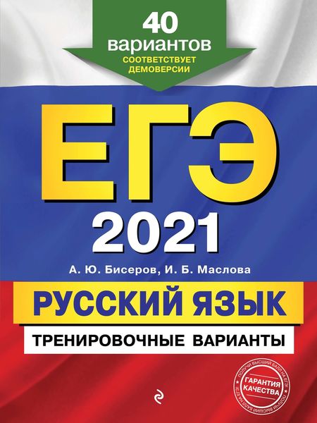 Обложка книги  «ЕГЭ-2021. Русский язык. Тренировочные варианты. 40 вариантов»